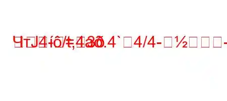 ЧтЈ4-/t,4a.4`4/4--	=3